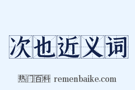 次也近义词是什么意思的图片